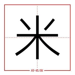 米字五行|米